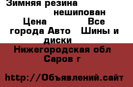 Зимняя резина hakkapelitta 255/55 R18 нешипован › Цена ­ 23 000 - Все города Авто » Шины и диски   . Нижегородская обл.,Саров г.